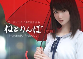 [アトリエこぶ] ねとりんぼ【前編】[中文字幕]