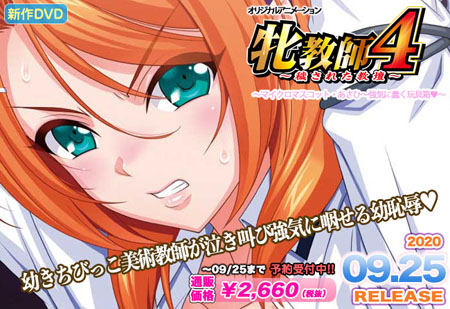 牝教師4～穢された教壇～ #06 マイクロマスコット・あさひ～強気に蠢く玩具箱[中文字幕]