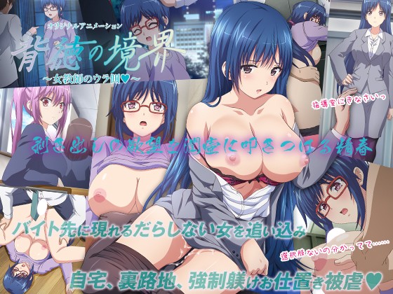 背徳の境界 ～女教師のウラ側～[中文字幕]