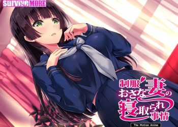 [survive more] 制服おさな妻の寝取られ事情 The Motion Anime [中文字幕]