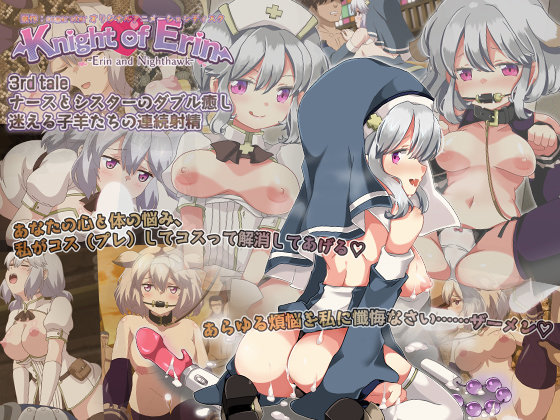 Knight of Erin 3rd tale（サードテイル） ナースとシスターのダブル癒し。迷える子羊たちの連続射精[中文字幕]