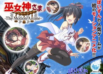 【3D動畫】[WORLDPG ANIMATION]巫女神さま -The Motion Anime-[中文字幕]