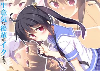 [survive] 生意気な後輩がイクまで責めるのをやめない モーションコミック版 [中文字幕]