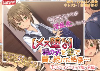 [survive] 【メス堕ち♂】男の子を金で買い続けた結果…モーションコミック版 -前編- [中文字幕]