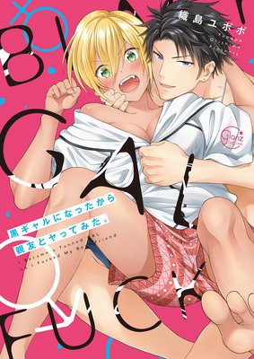 【泡麵番無刪完全版】黒ギャルになったから親友としてみた。第1話「今日からお前、俺の女になれよ」【變成黑皮辣妹後和朋友做了】[中文字幕]