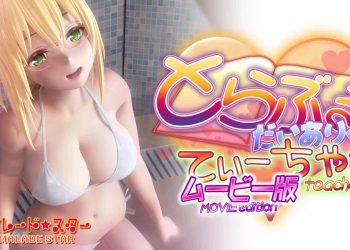 [マーマレード★スター] とらぶるだいあり～・てぃーちゃームービー版