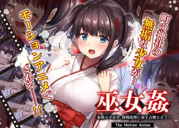 [survive more] 巫女姦 家族の不在中、賽銭泥棒に家を占拠されて… The Motion Anime [中文字幕]