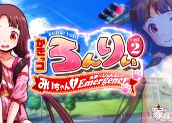 [家庭菜園] かぎっコ ろんりぃ Case.2 ～みぃちゃん・えまーじぇんしぃ!～