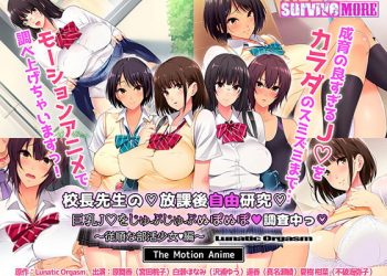 [survive more] 校長先生の放課後自由研究 巨乳●●をじゅぷじゅぷぬぽぬぽ調査中っ ～従順な部活少女編～ The Motion Anime[中字待補]