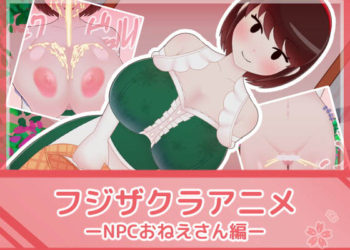 [フジザクラワークス] フジザクラアニメ NPCおねえさん編