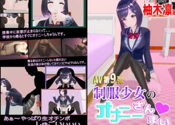 [柚木姉妹] 柚木凛AV第9弾!制服少女のオナニーざんまい