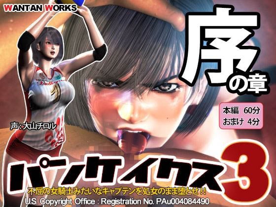 [WANTAN WORKS] パンケイクス3 序の章 [中文字幕]
