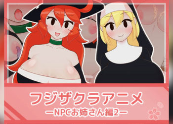 [フジザクラワークス] フジザクラアニメ NPCおねえさん編2