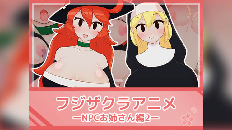 [フジザクラワークス] フジザクラアニメ NPCおねえさん編2