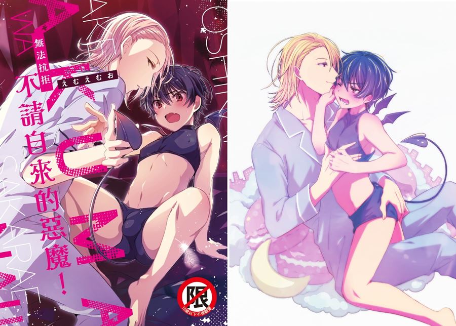 【BL耽美漫畫】[えむえむお][おしかけアクマは逆らえない！] [161P]