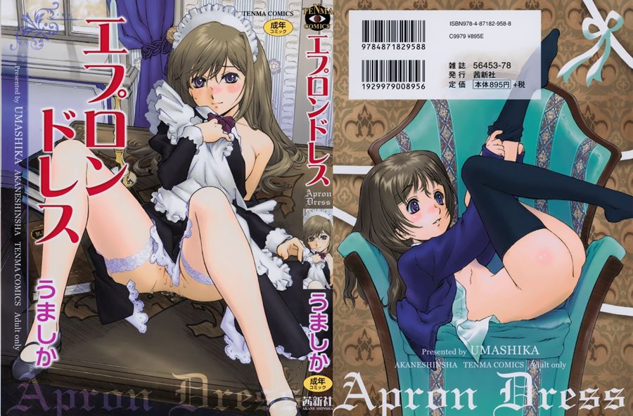 【成人漫畫】[うましか][エプロンドレス][無邪気漢化組] [156P]