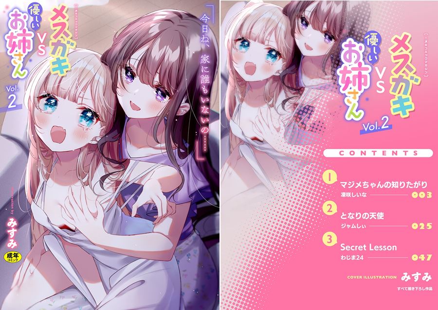 【成人漫畫】[アンソロジー][二次元コミックマガジン メスガキvs優しいお姉さん Vol.2][透明声彩汉化组] [72P]