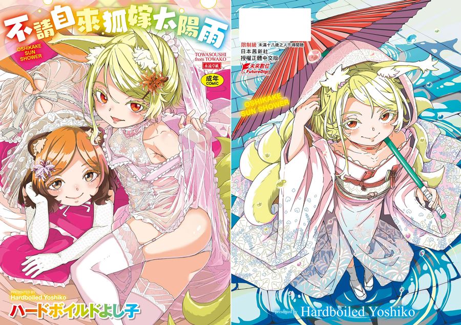 【成人漫畫】[ハードボイルドよし子][おしかけサンシャワー][中国翻訳] [201P]