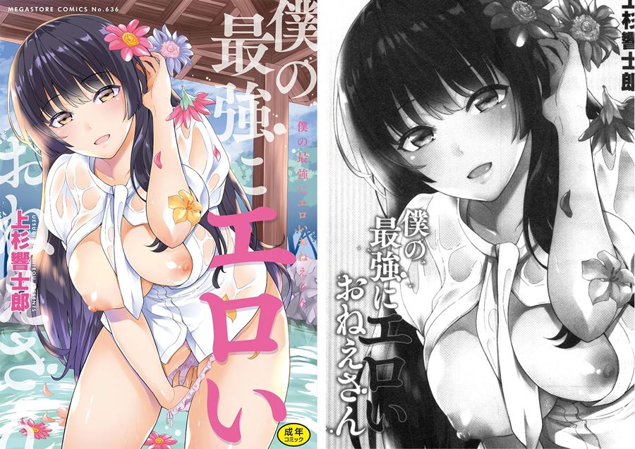 【成人漫畫】[上杉響士郎][僕の最強にエロいおねえさん] [241P]