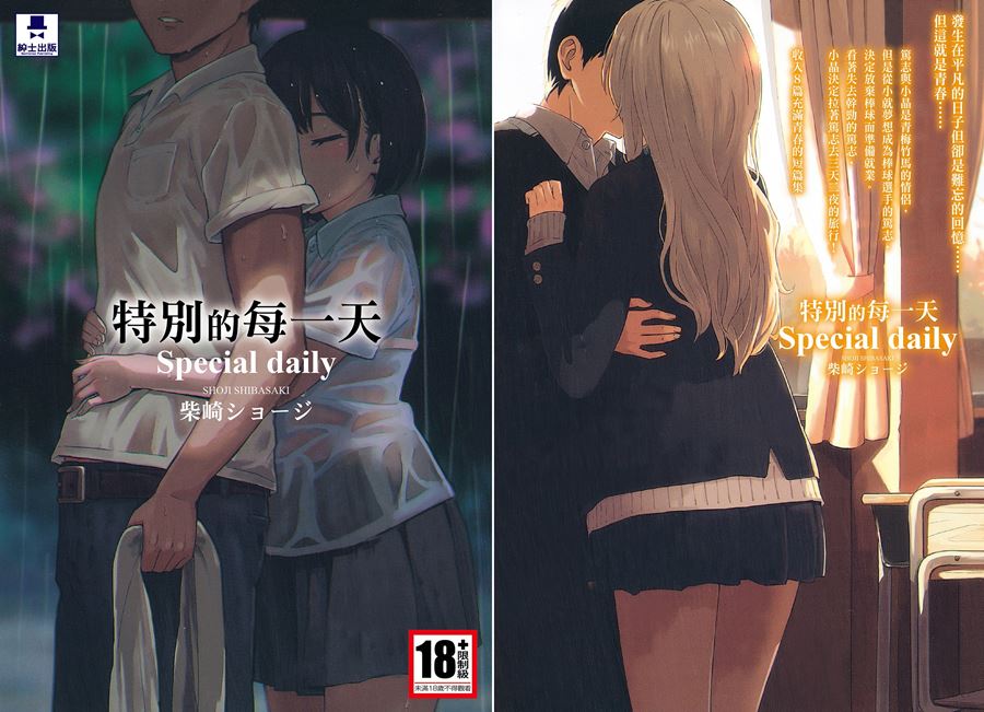 【成人漫畫】[柴崎ショージ][特別的每一天] [212P]