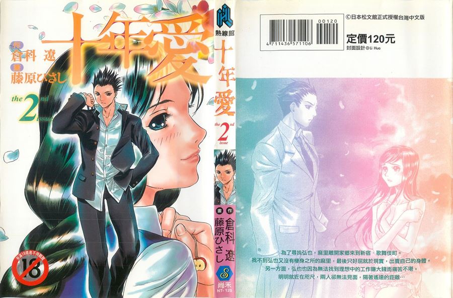 【成人漫畫】[倉科達][十年愛 Vol.2] [157P]