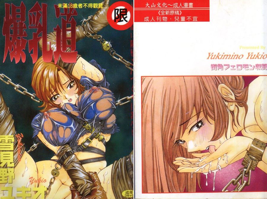 【成人漫畫】[雪見野ユキオ][爆乳道][開坑當做例行重嵌組-掃圖分部] [159P]