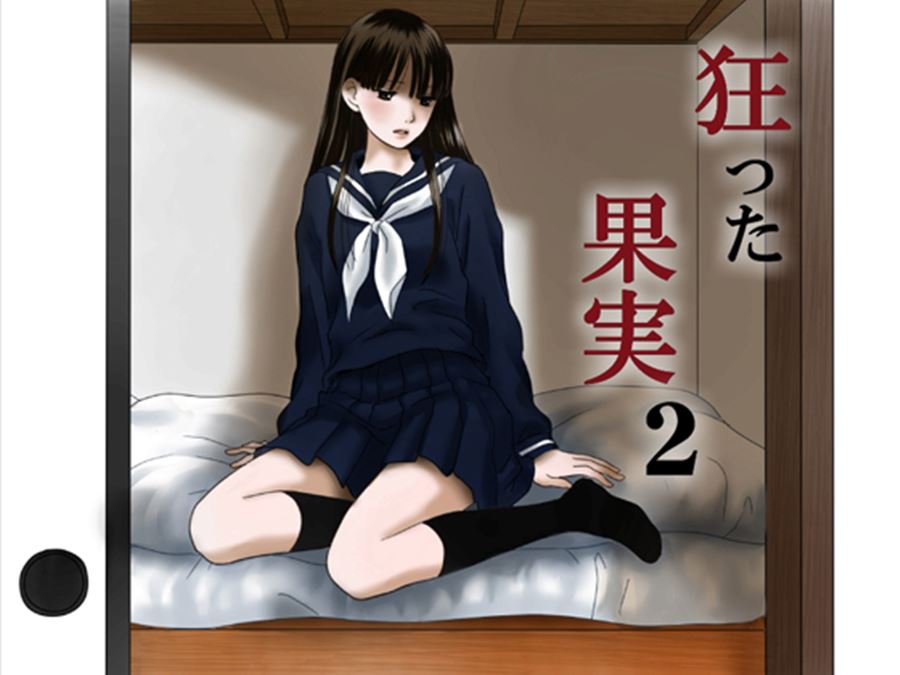 【成人漫畫】[ナナロク][狂った果実 Vol.2] [76P]