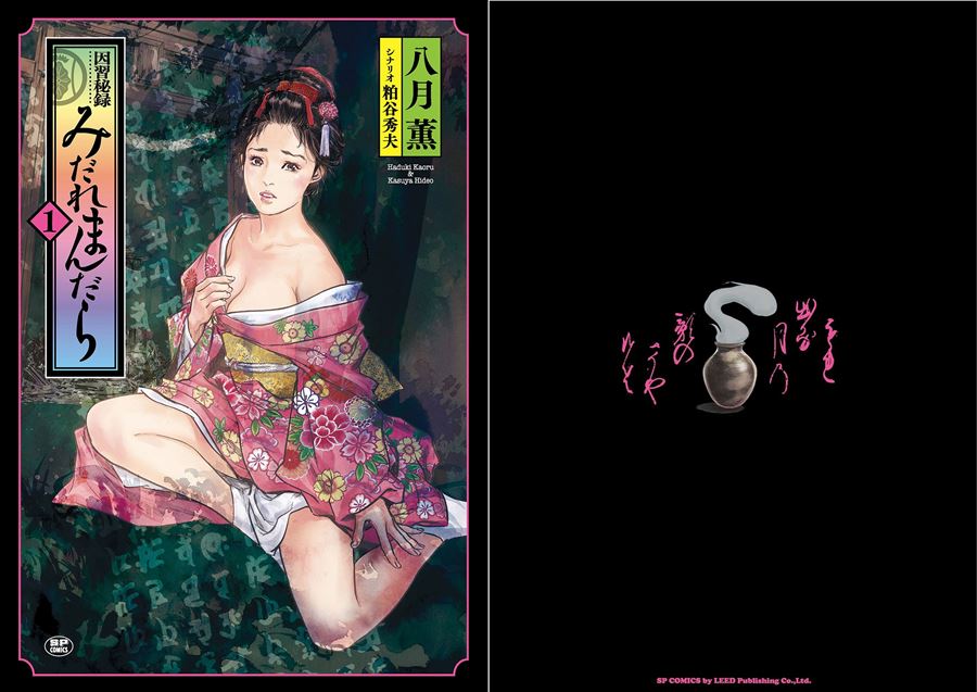 【成人漫畫】[八月薫 ][因習秘録 みだれまんだら Vol.1] [163P]