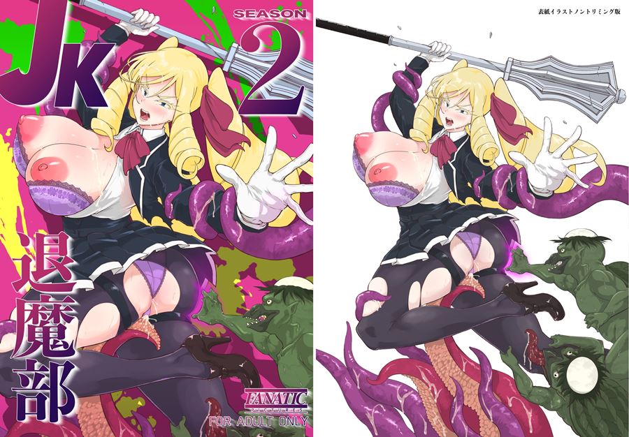 【成人漫畫】[煌野一人][JK退魔部 Season2][不咕鸟汉化组] [124P]