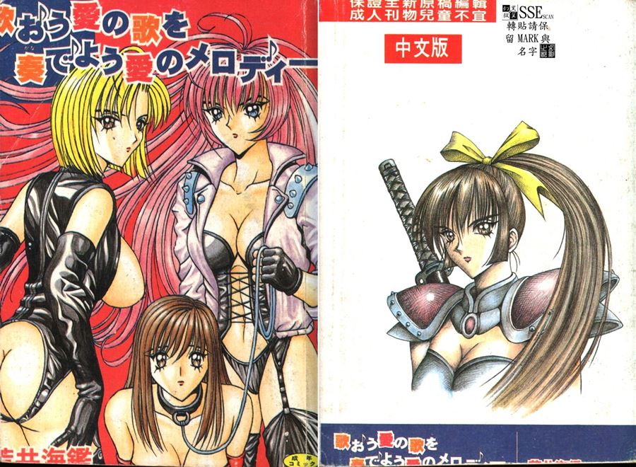 【成人漫畫】[荒井海鑑][歌おう愛の歌を奏でよう愛のメロディー] [149P]