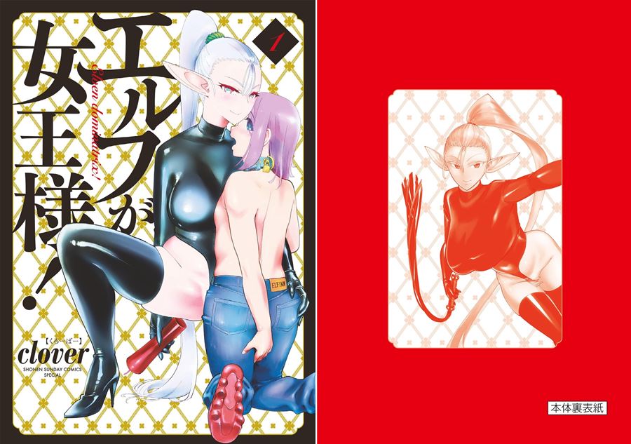 【成人漫畫】[clover][ElfgaJoousama!  – 精靈是女王大人！ Vol.1][沒有漢化組] [150P]