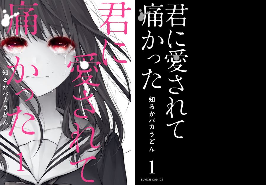 【成人漫畫】[知るかバカうどん][君に愛されて痛かった Vol.1][整合版] [209P]