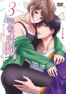 3秒後、野獣。〜合コンで隅にいた彼は淫らな肉食でした
