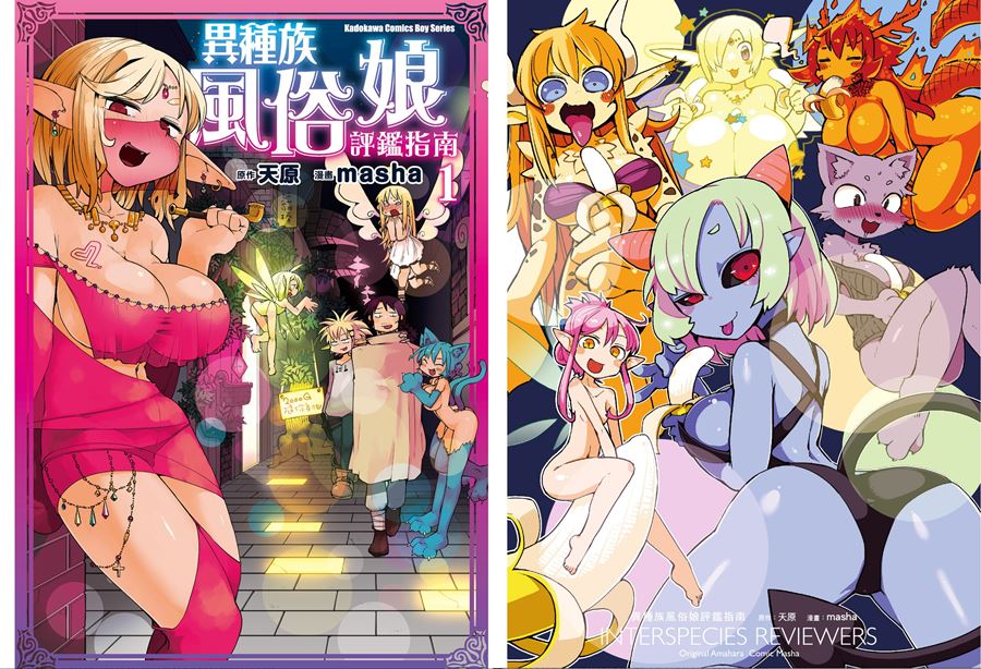 【成人漫畫】[天原][masha][異種族レビュアーズ Vol.1] [131P]
