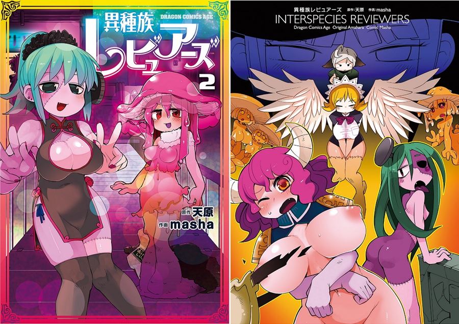 【成人漫畫】[天原][masha][異種族レビュアーズ Vol.2][千岁汉化组] [138P]