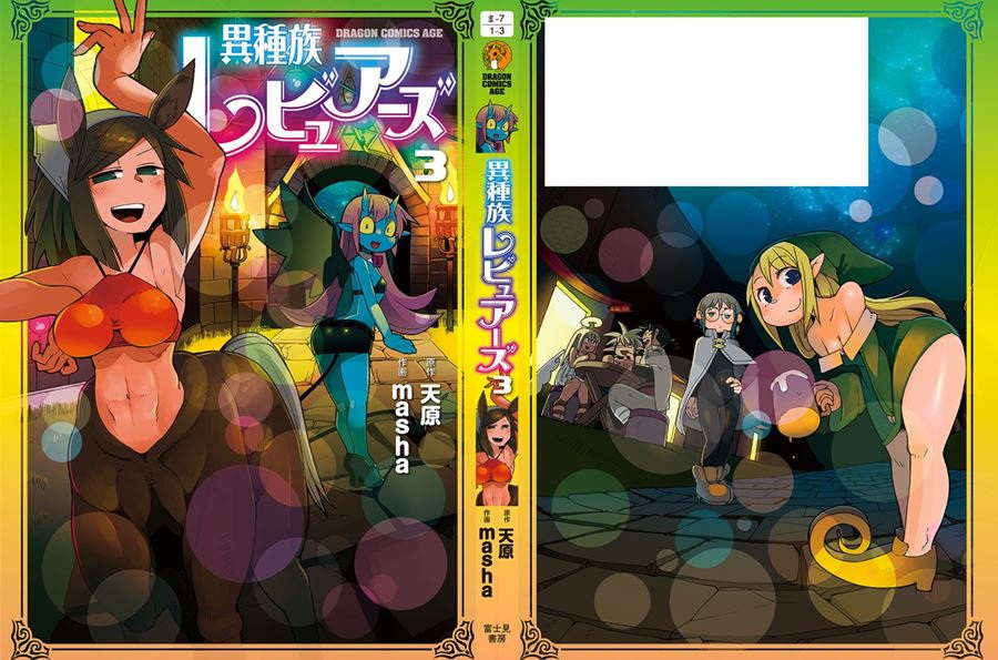 【成人漫畫】[天原][masha][異種族レビュアーズ Vol.3][千岁汉化组] [137P]