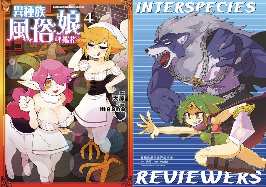 【成人漫畫】[天原][masha][異種族レビュアーズ Vol.4] [132P]