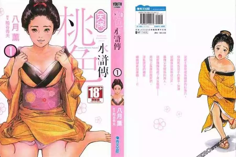 【成人漫畫】[八月薫][天保桃色水滸伝 Vol.1] [211P]