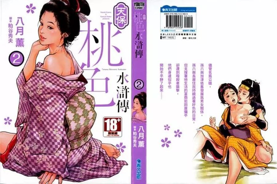 【成人漫畫】[八月薫][天保桃色水滸伝 Vol.2] [211P]