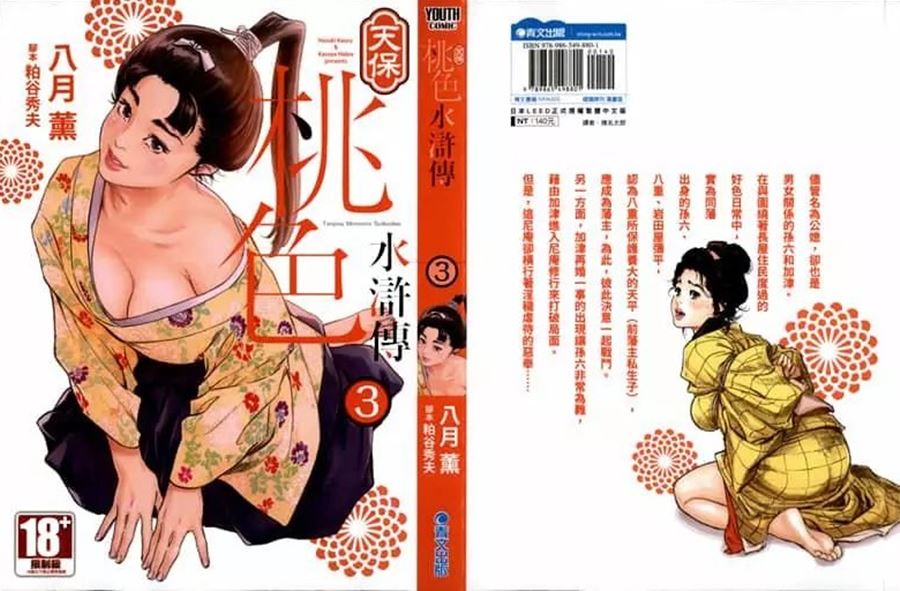 【成人漫畫】[八月薫][天保桃色水滸伝 Vol.3] [210P]
