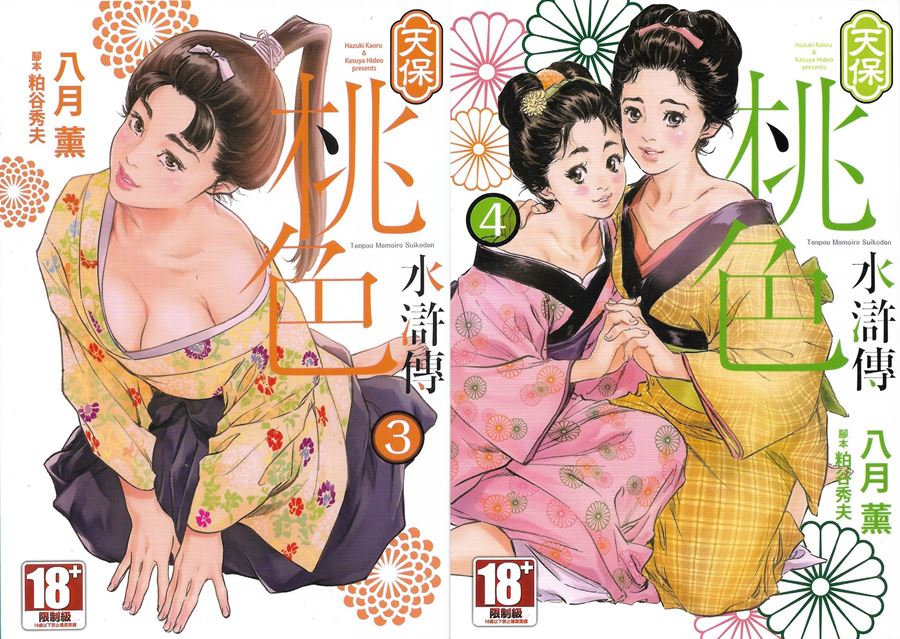 【成人漫畫】[八月薫][天保桃色水滸伝 Vol.4] [209P]