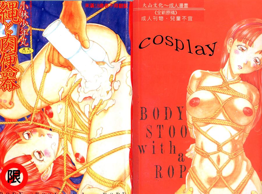 【成人漫畫】[小林少年丸] [繩と肉便器] [150P]