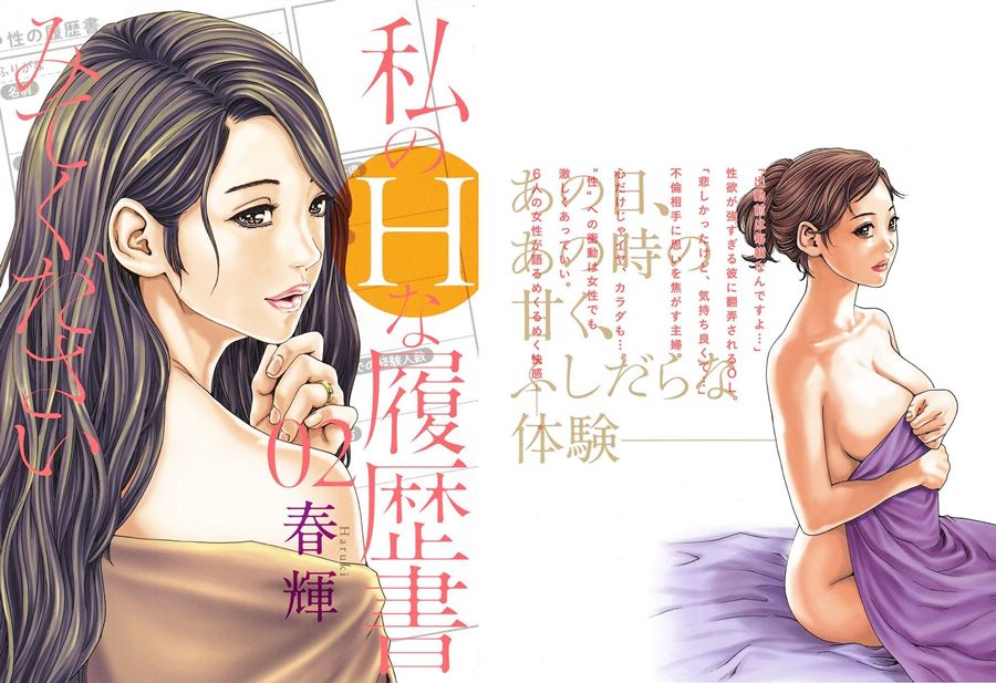 【成人漫畫】[春輝][私のHな履歴書みてください Vol.2] [194P]