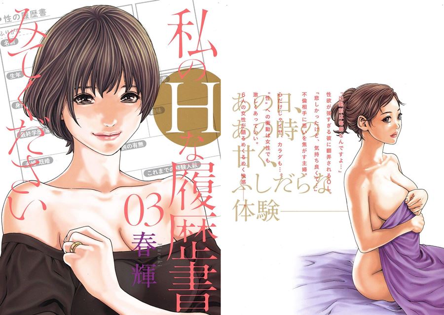 【成人漫畫】[春輝][私のHな履歴書みてください Vol.3] [192P]