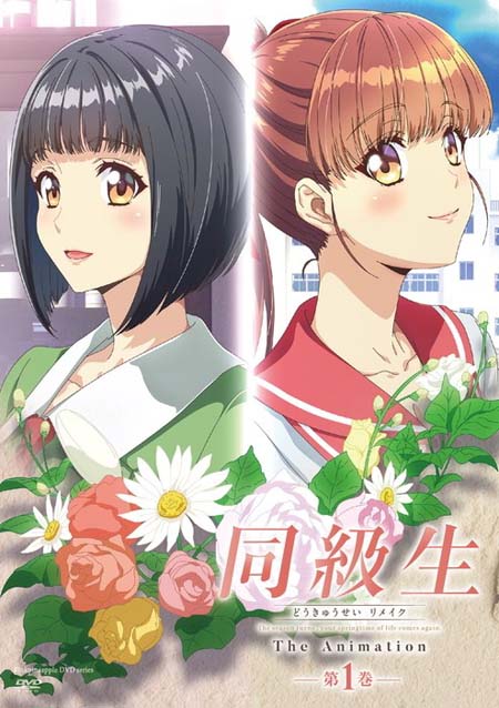 同級生リメイク THE ANIMATION 第1巻[中文字幕]