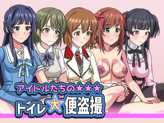 [幻酔腐] アイドルたちのトイレ大便盗撮