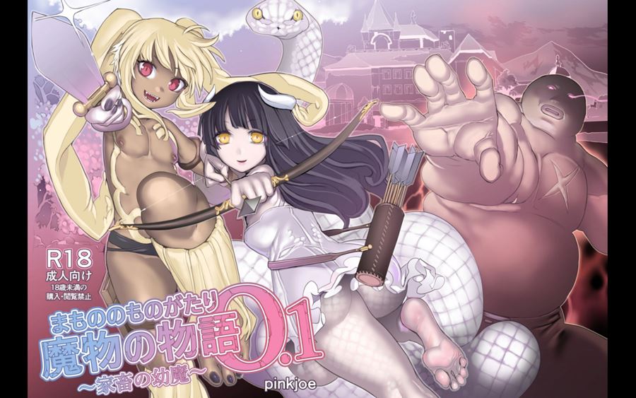 【成人漫畫】[pinkjoe][魔物の物語 0.1_2][全彩] [334P]