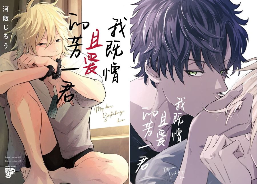 【BL耽美漫畫】[河飯じろう][憎くて憎くて愛しい僕の芳一くん][看海汉化组][BL] [171P]