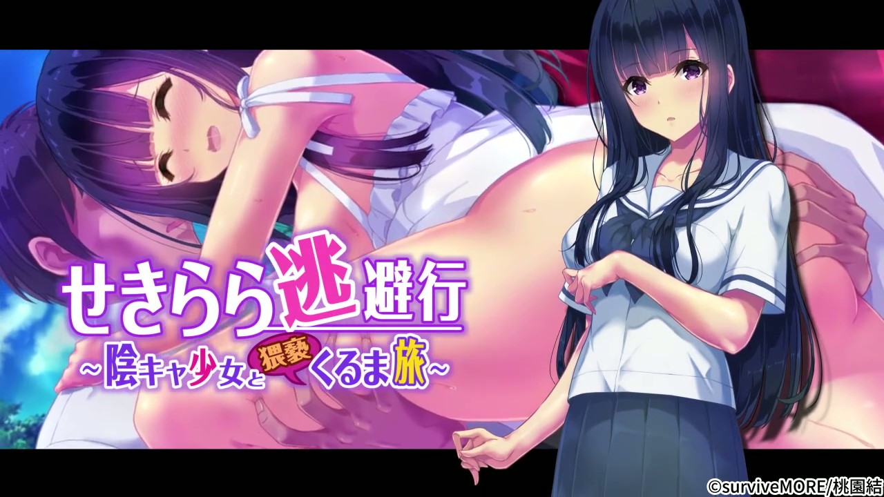 survive more] せきらら逃避行 ～陰キャ少女と猥褻くるま旅～ The Motion Anime[中文字幕] – Avbebe  高清H動畫♥最新里番♥3D動畫♥成人動漫♥A片♥Ecchi