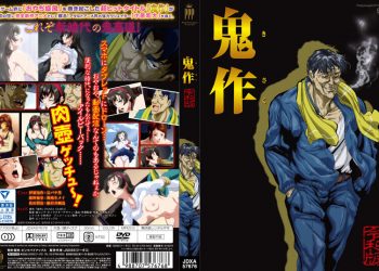 鬼作 令和版[中文字幕]